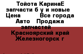 Тойота КаринаЕ запчасти б/у и новые › Цена ­ 300 - Все города Авто » Продажа запчастей   . Красноярский край,Железногорск г.